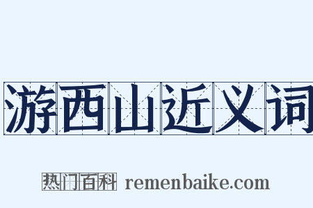游西山近义词是什么意思的图片